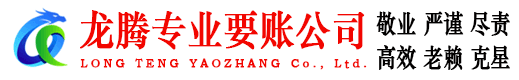 泰州龙腾收债公司